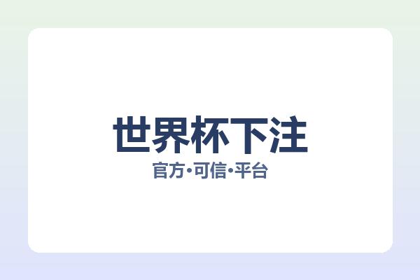世界杯下注 图片