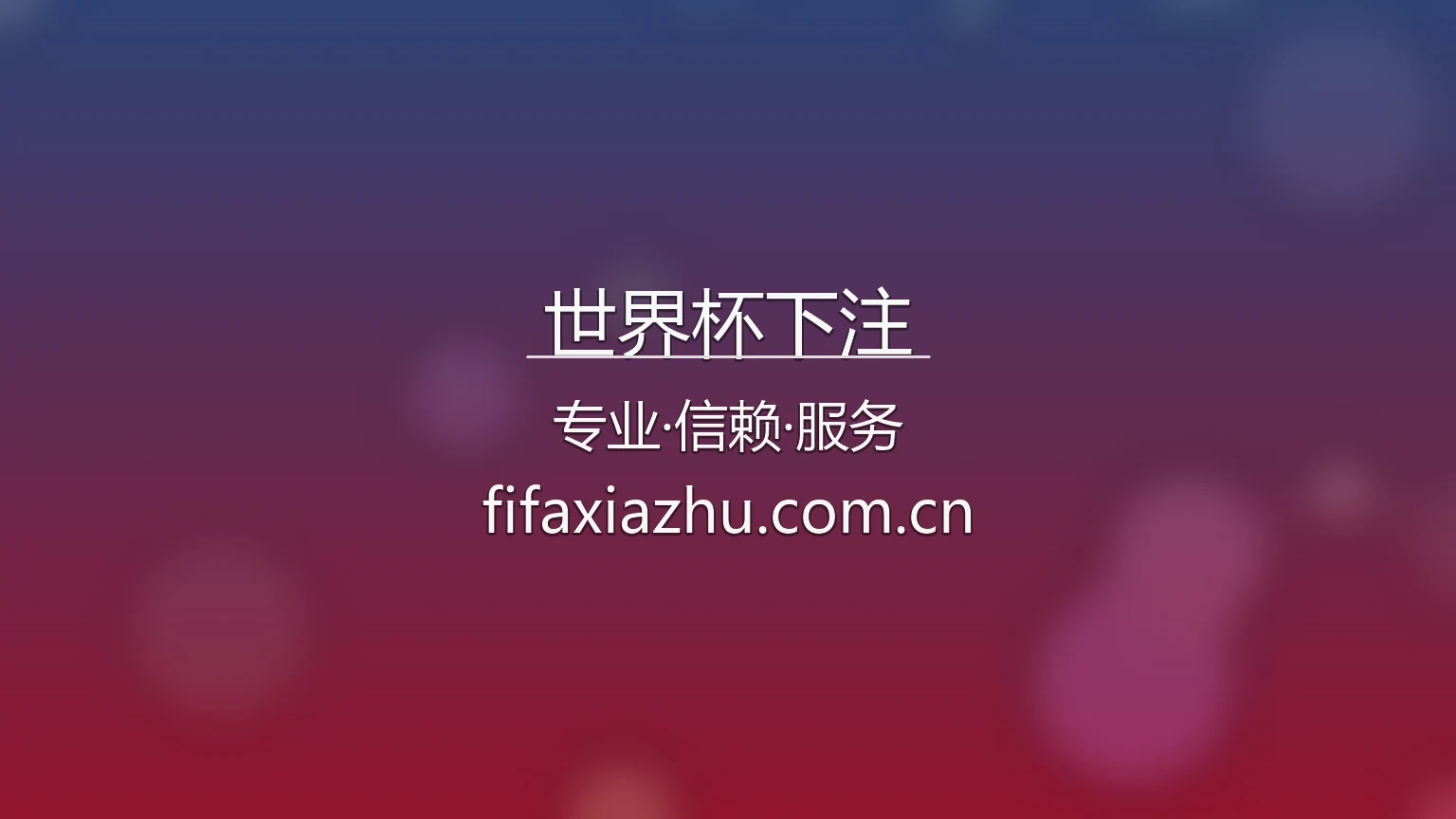 2026美加墨世界杯下注官方平台